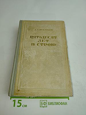 Пятьдесят лет в строю. Том первый