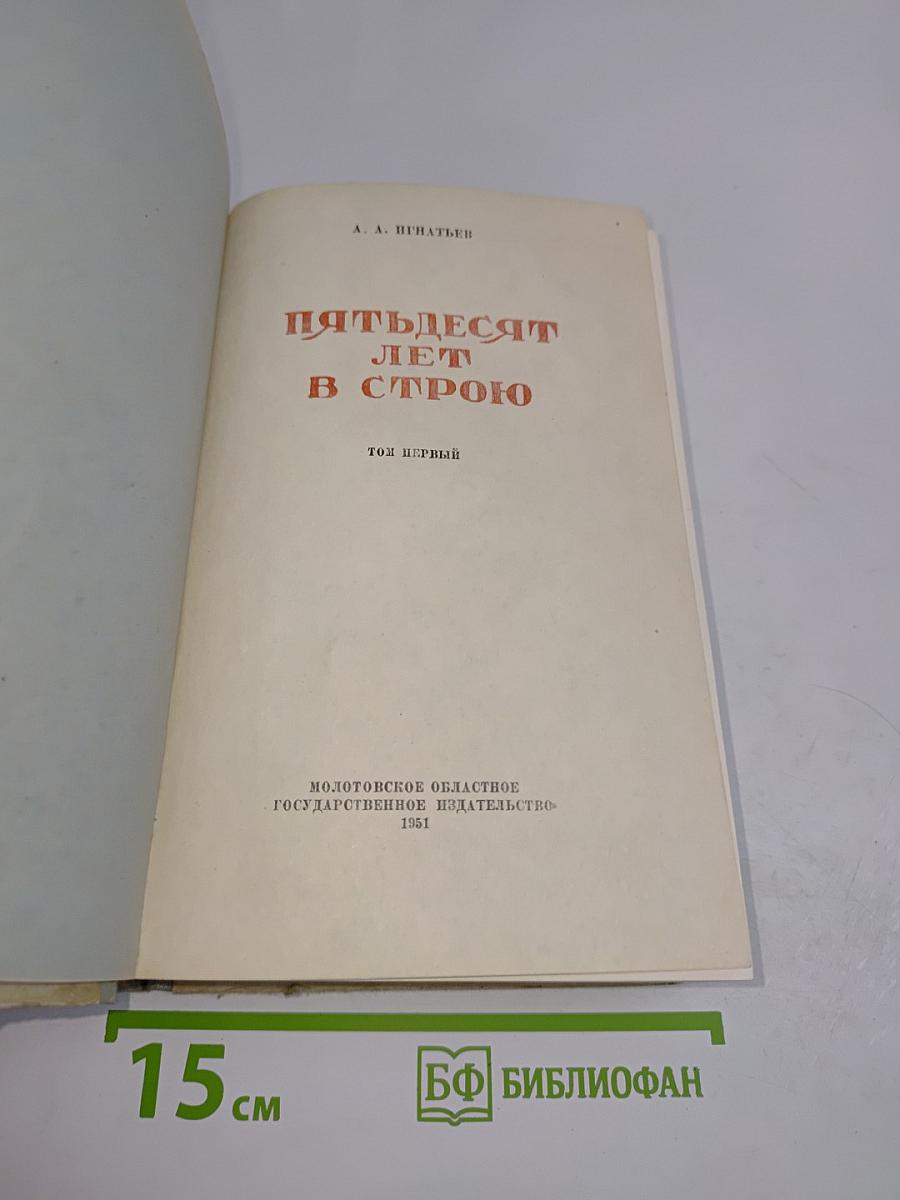 Пятьдесят лет в строю. Том первый