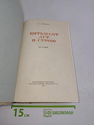 Пятьдесят лет в строю. Том первый