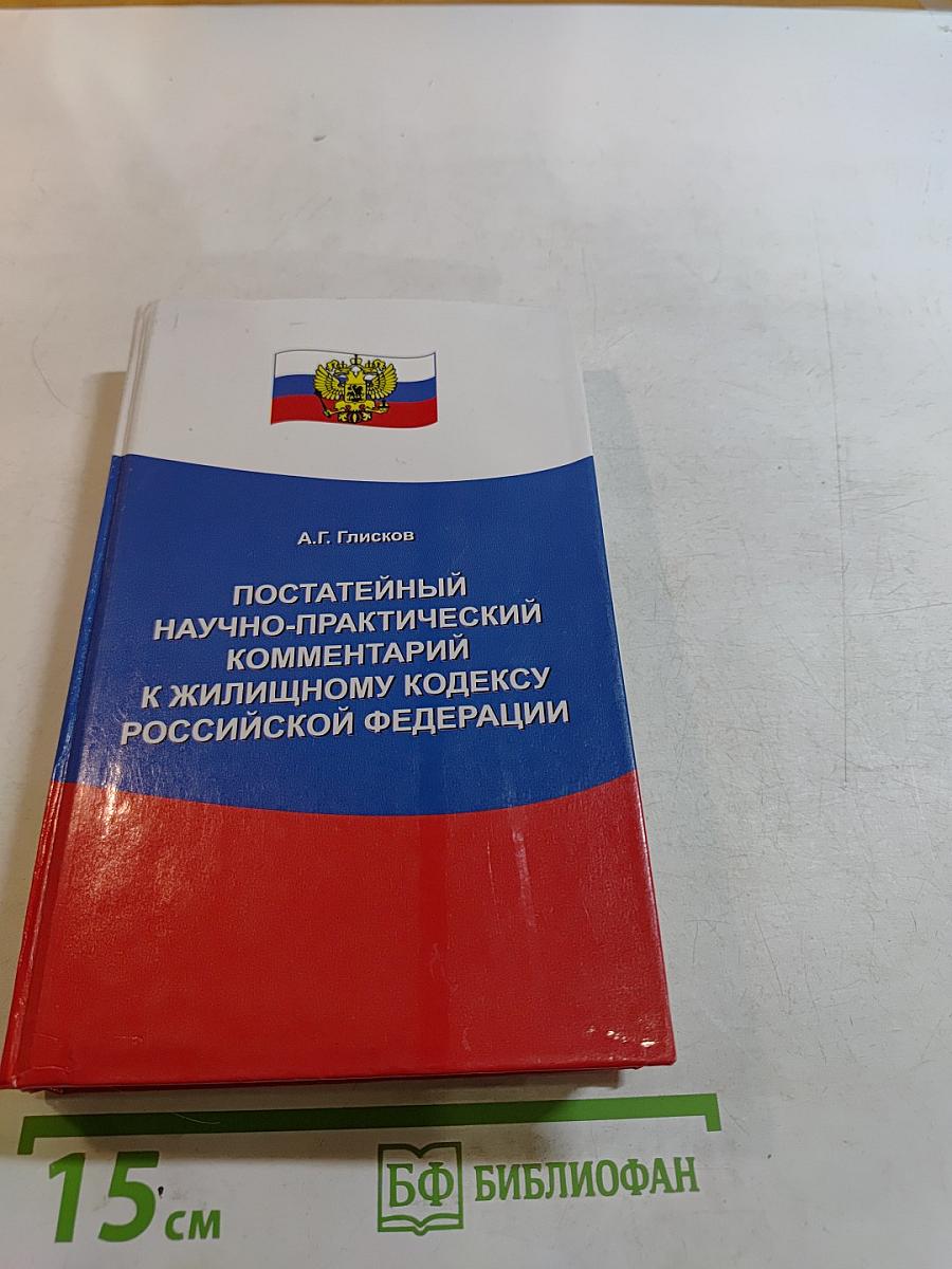 Постатейный научно-практический комментарий к Жилищному кодексу Российской Федерации