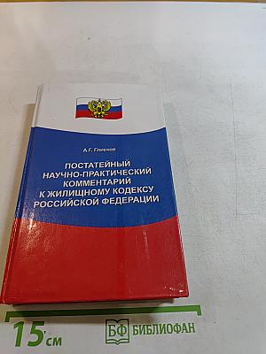 Постатейный научно-практический комментарий к Жилищному кодексу Российской Федерации
