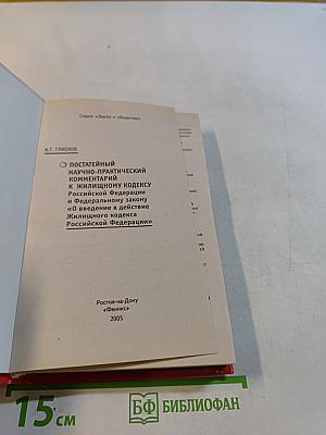 Постатейный научно-практический комментарий к Жилищному кодексу Российской Федерации