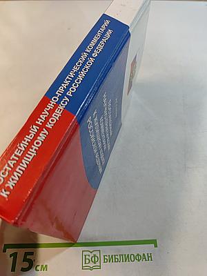 Постатейный научно-практический комментарий к Жилищному кодексу Российской Федерации