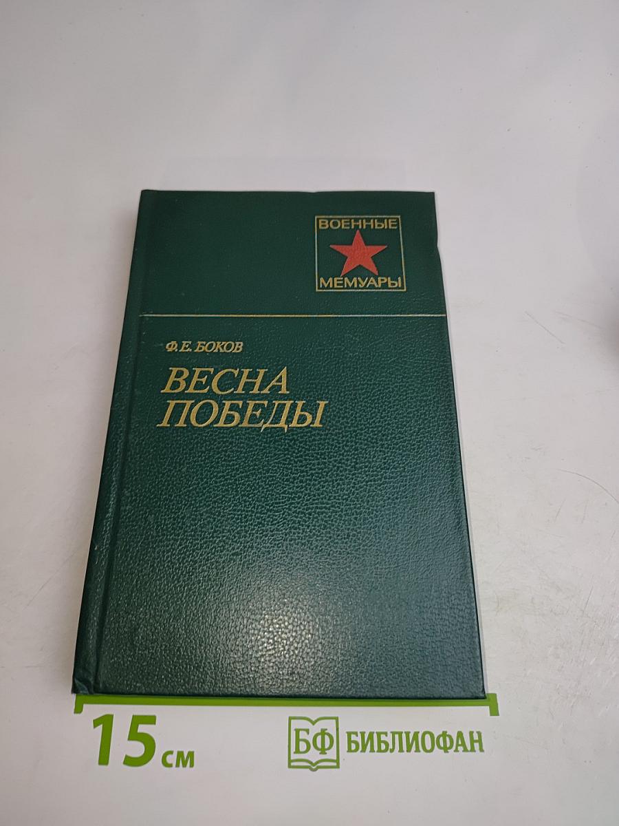 Весна победы