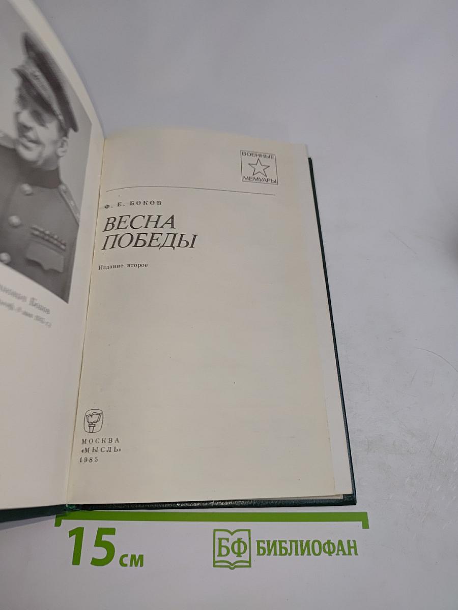 Весна победы