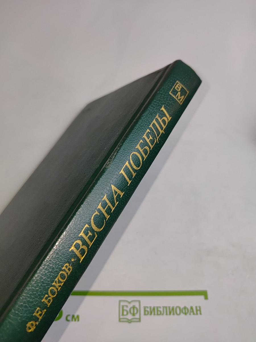 Весна победы
