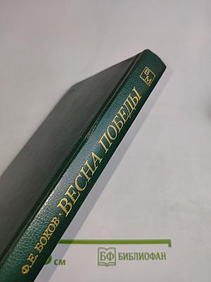 Весна победы