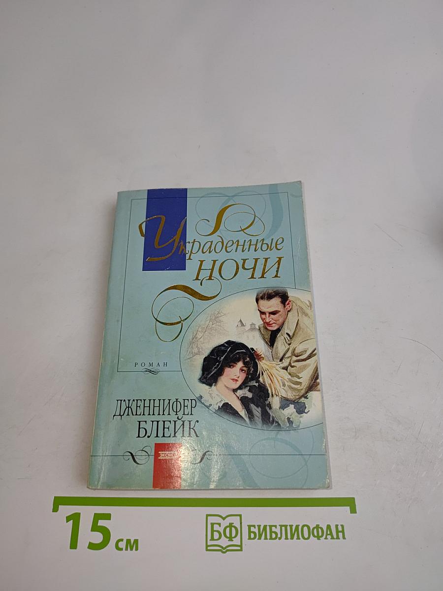 Украденные ночи
