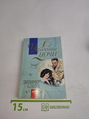 Украденные ночи