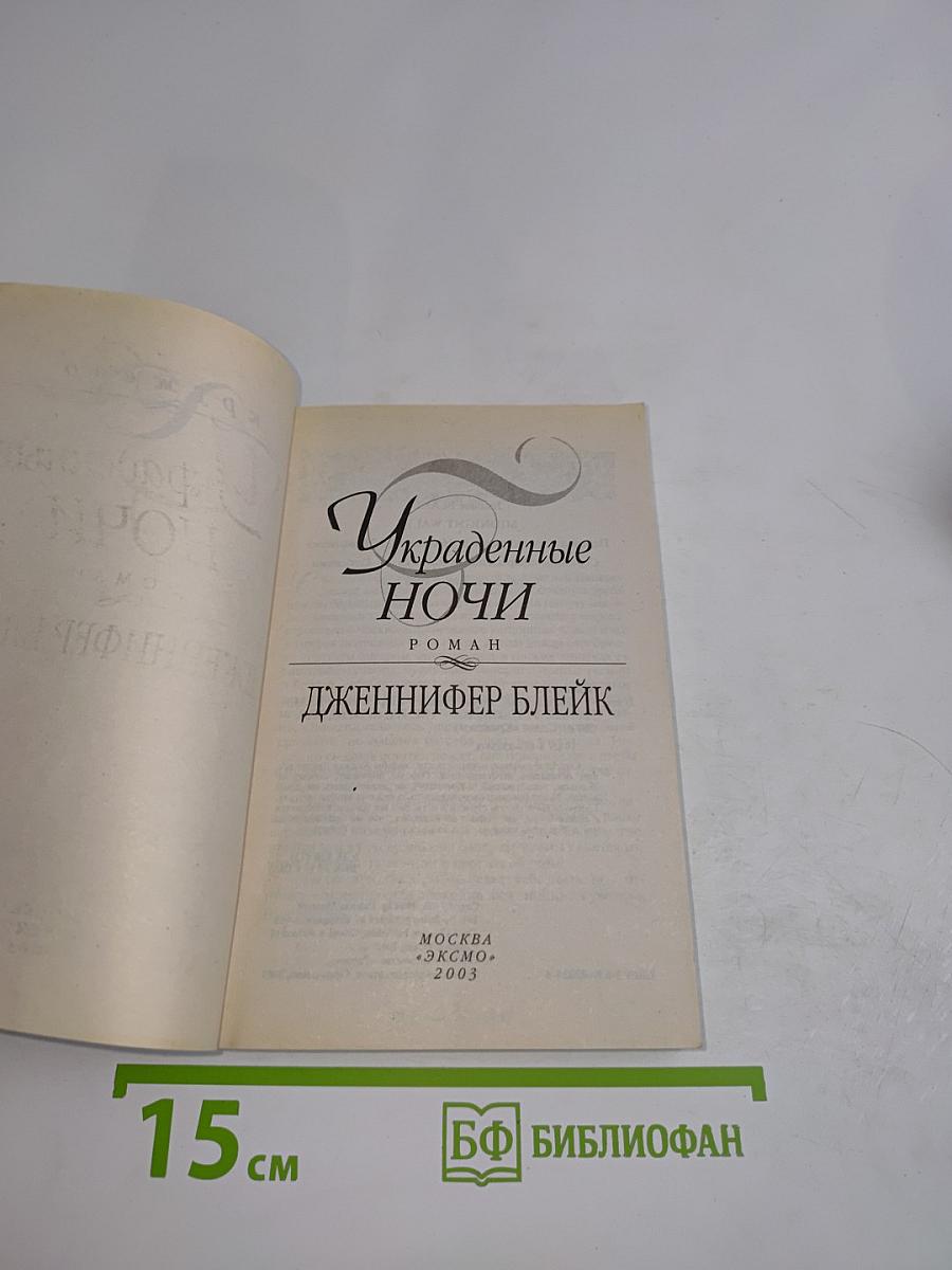 Украденные ночи