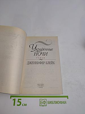 Украденные ночи