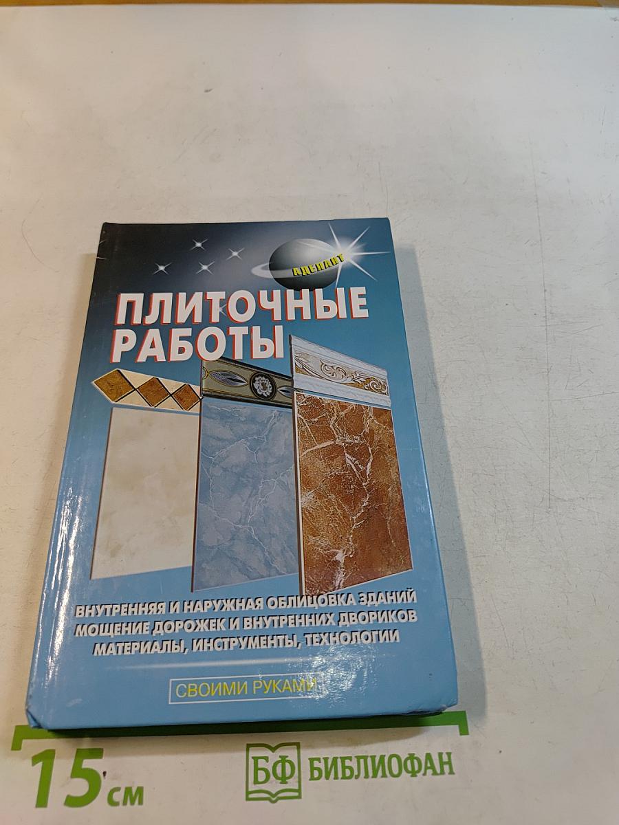 Плиточные работы