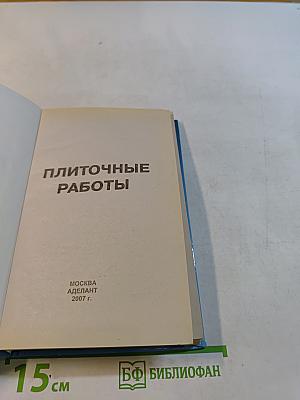 Плиточные работы