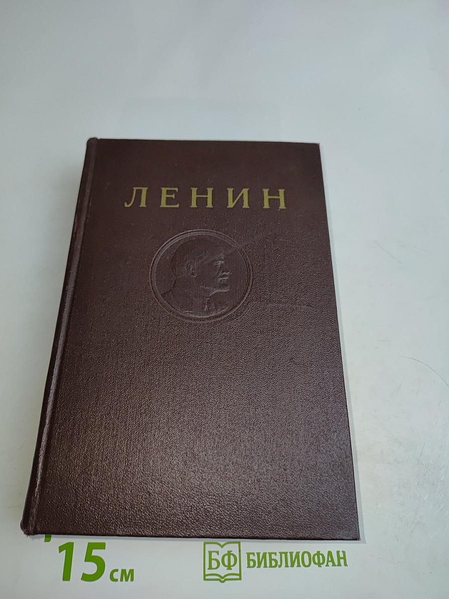 Сочинения. Том 38. Философские тетради