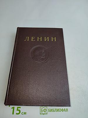 Сочинения. Том 38. Философские тетради
