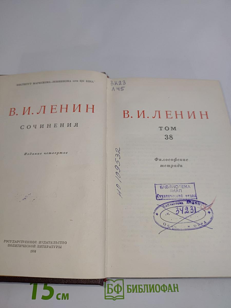 Сочинения. Том 38. Философские тетради