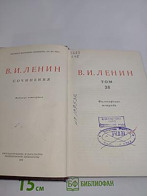 Сочинения. Том 38. Философские тетради