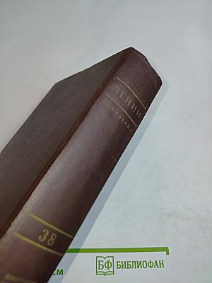 Сочинения. Том 38. Философские тетради