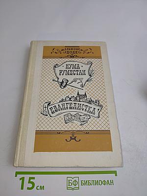 Нума Руместан. Евангелистка