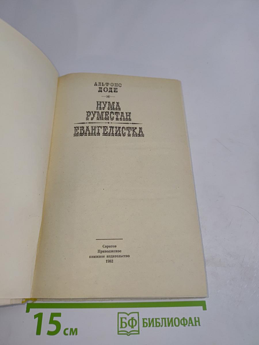 Нума Руместан. Евангелистка