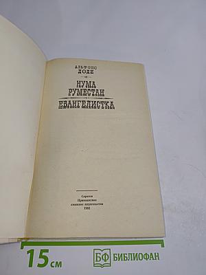 Нума Руместан. Евангелистка