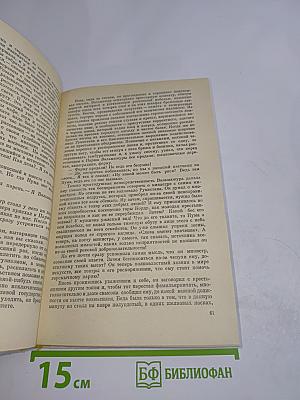 Нума Руместан. Евангелистка