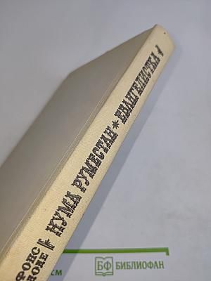 Нума Руместан. Евангелистка