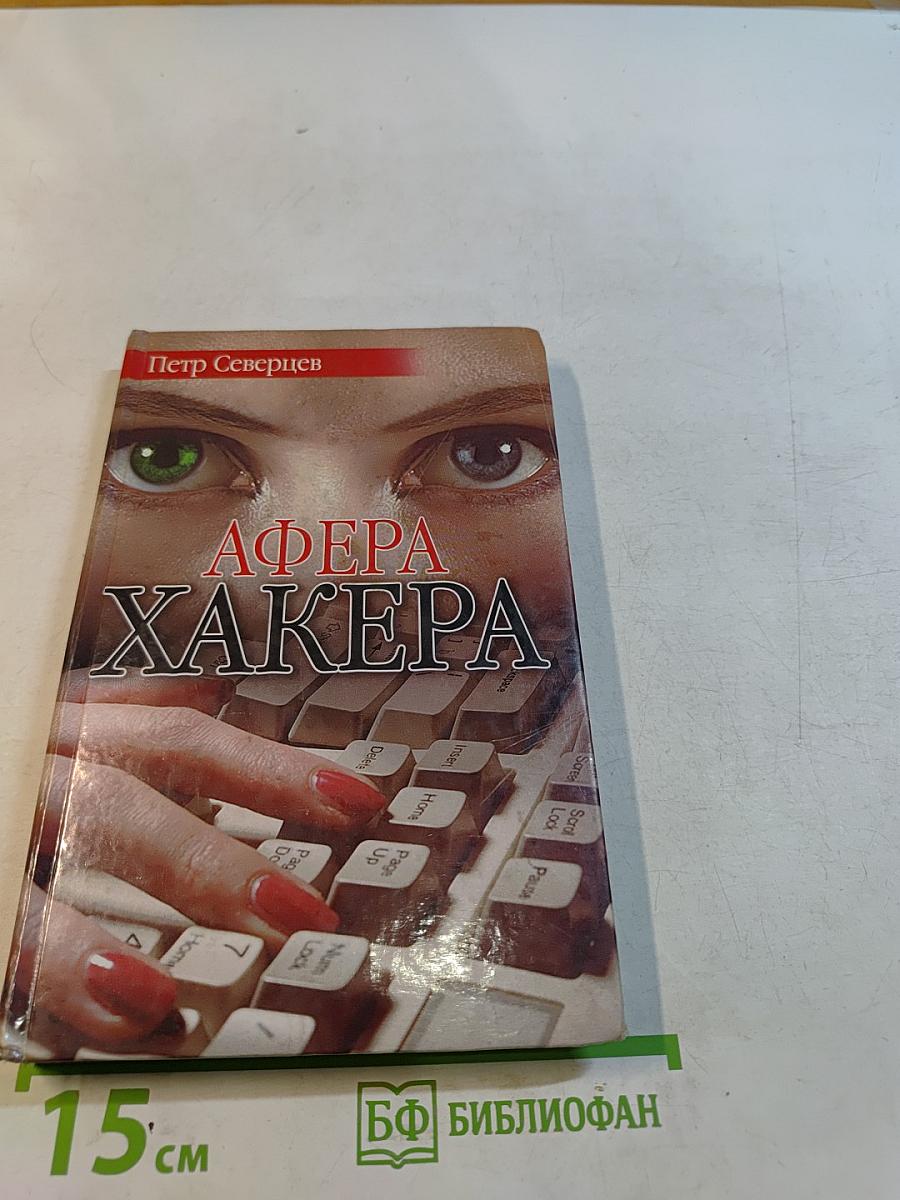 Афера хакера