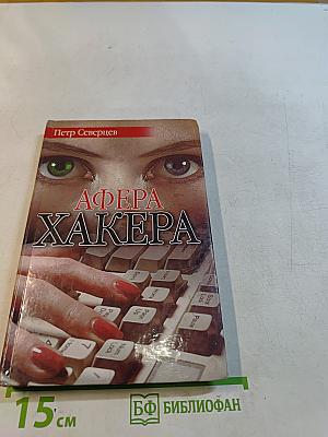 Афера хакера