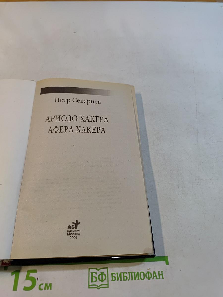 Афера хакера