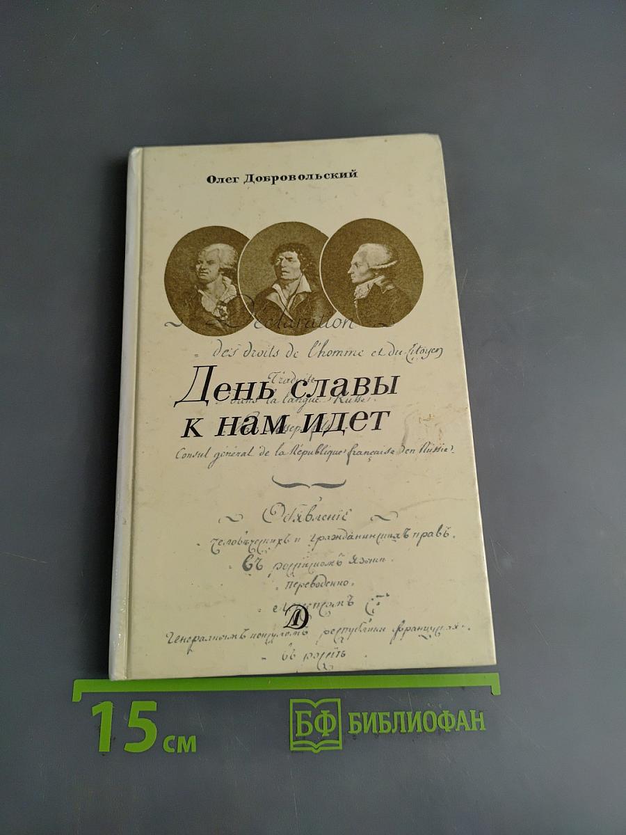 День славы к нам идет