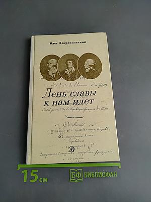 День славы к нам идет