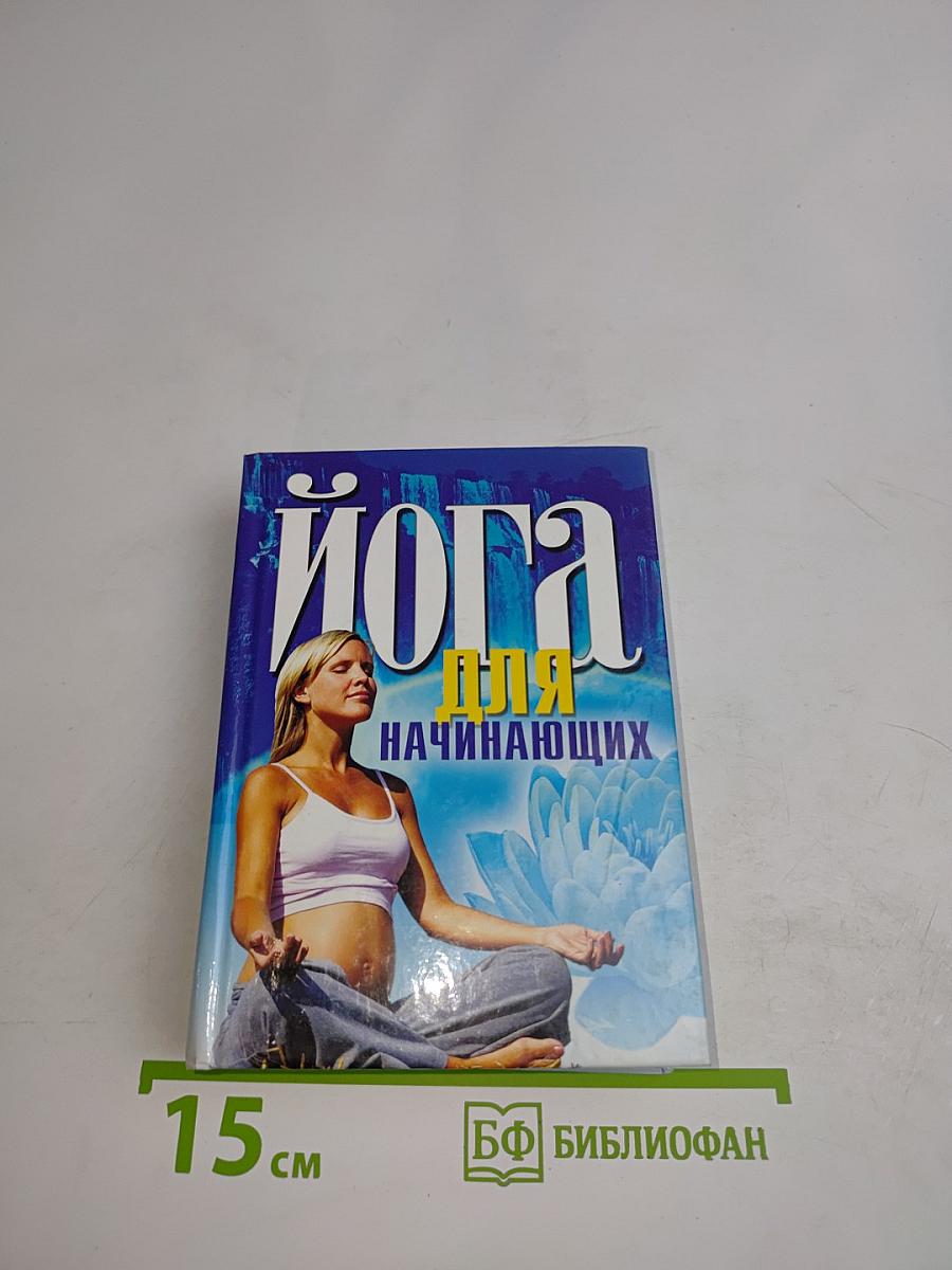 Йога для начинающих