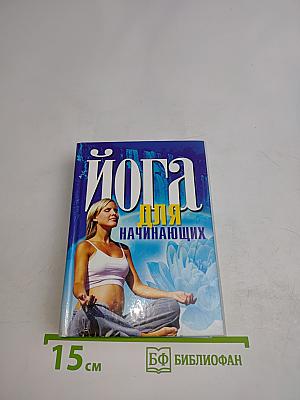 Йога для начинающих