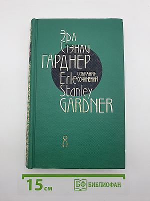Собрание сочинений. Том 8