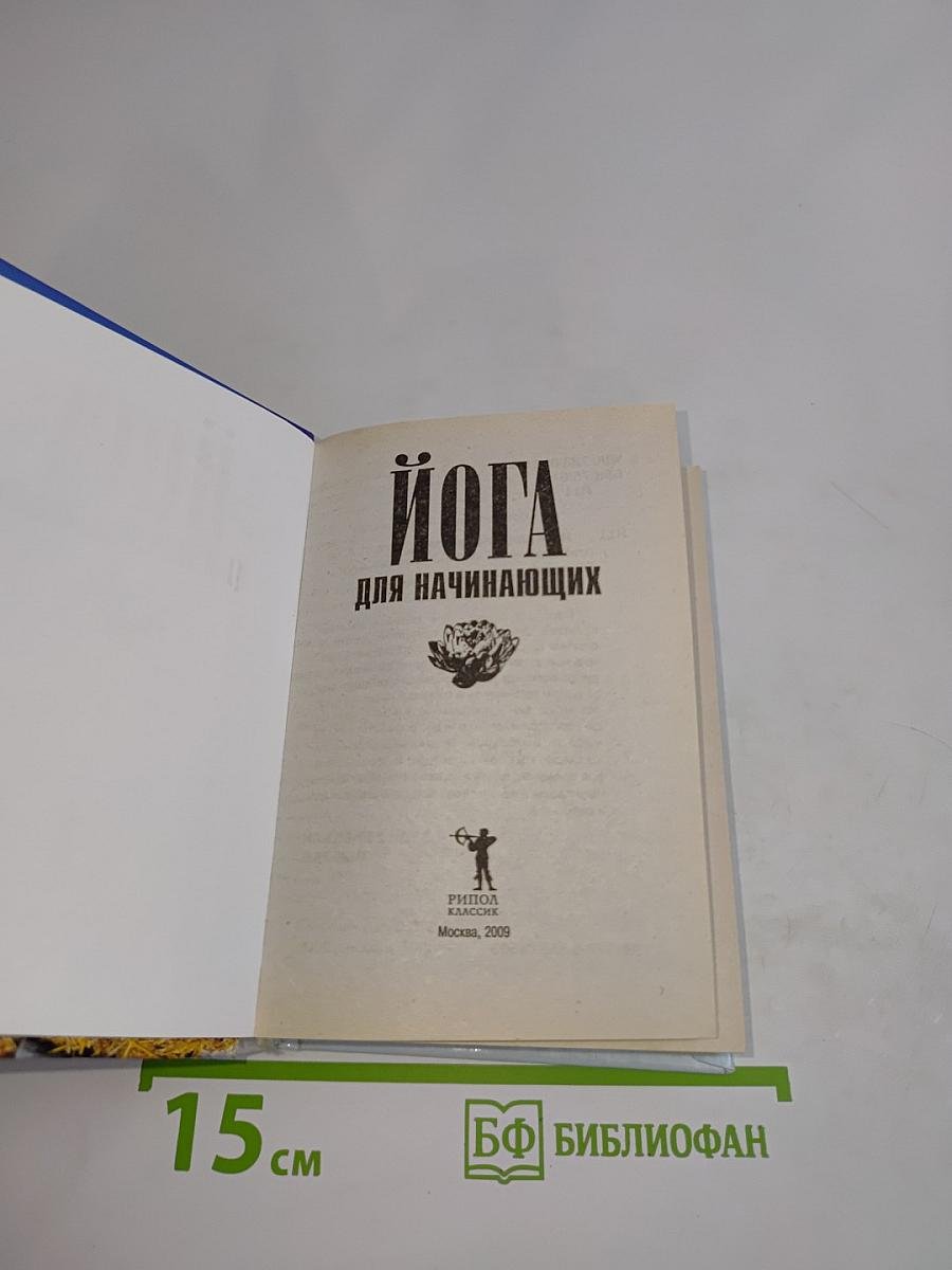 Йога для начинающих