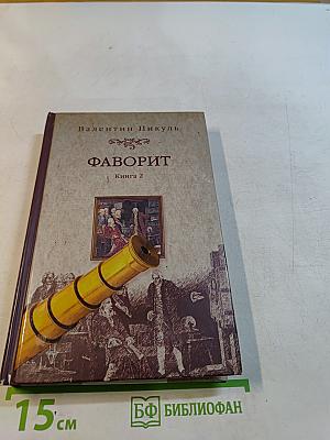 Фаворит. Книга 2. Его императрица. Том 2