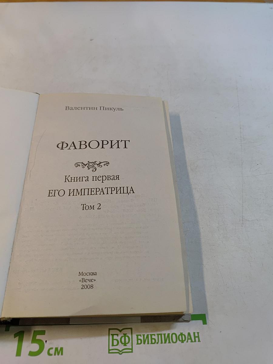 Фаворит. Книга 2. Его императрица. Том 2