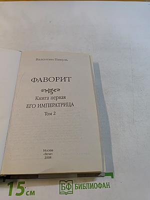 Фаворит. Книга 2. Его императрица. Том 2
