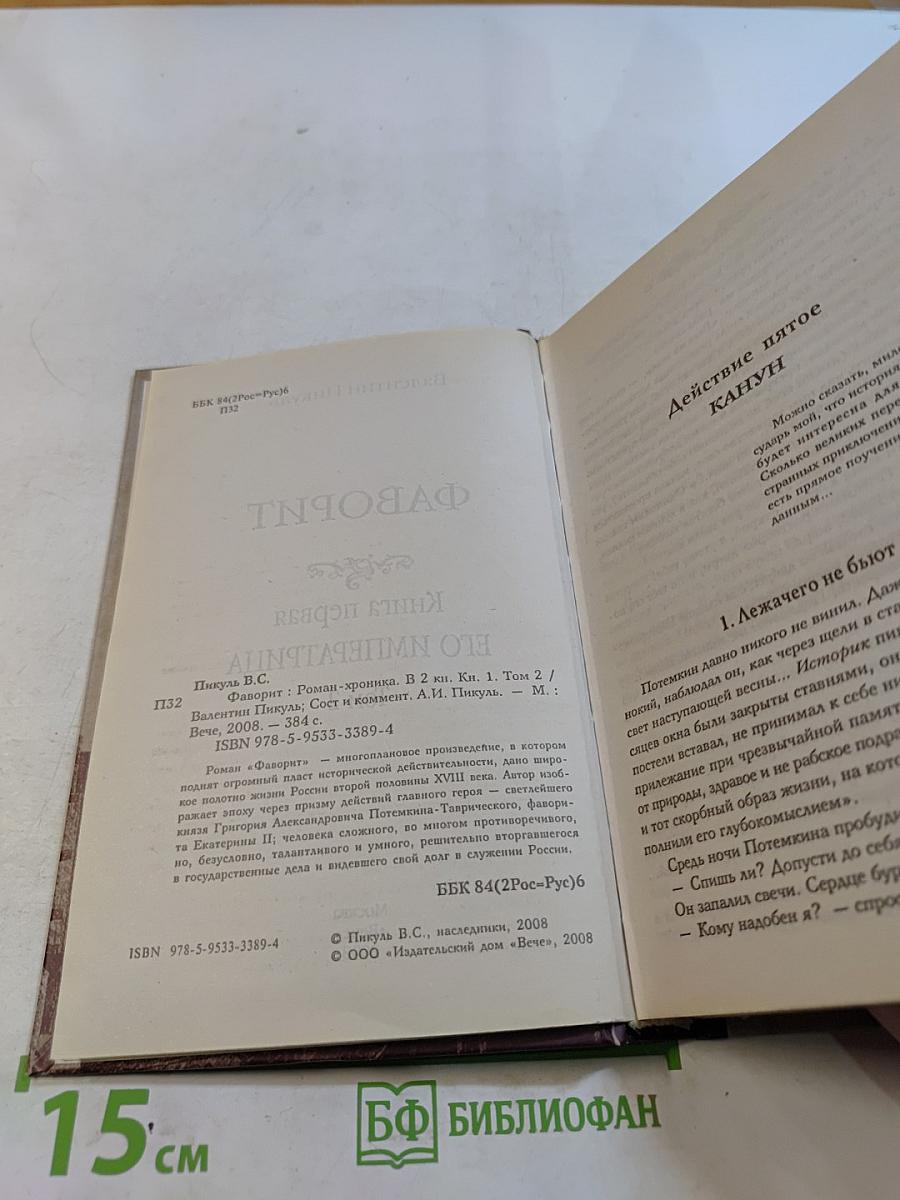 Фаворит. Книга 2. Его императрица. Том 2