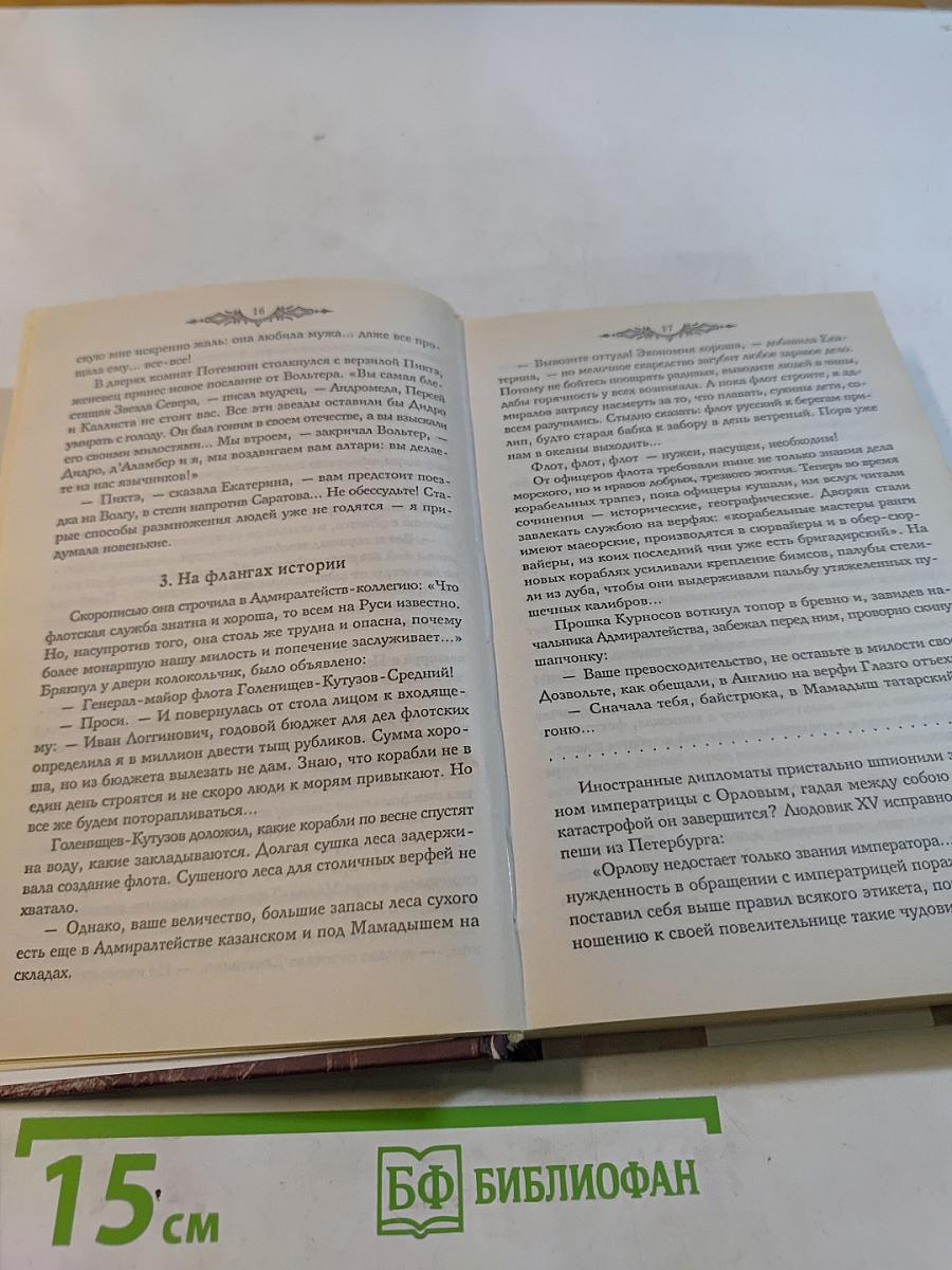 Фаворит. Книга 2. Его императрица. Том 2