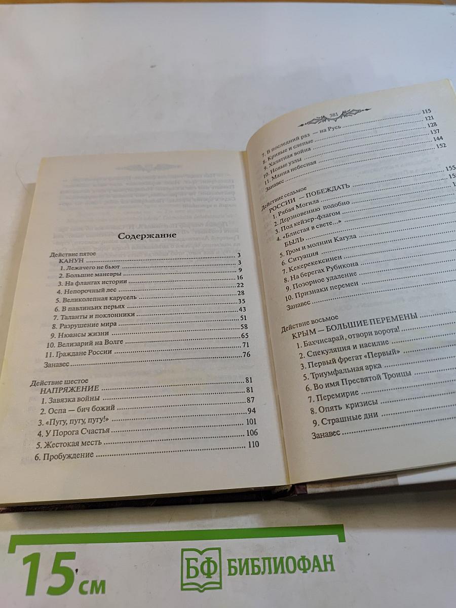Фаворит. Книга 2. Его императрица. Том 2