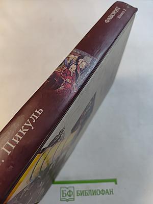 Фаворит. Книга 2. Его императрица. Том 2