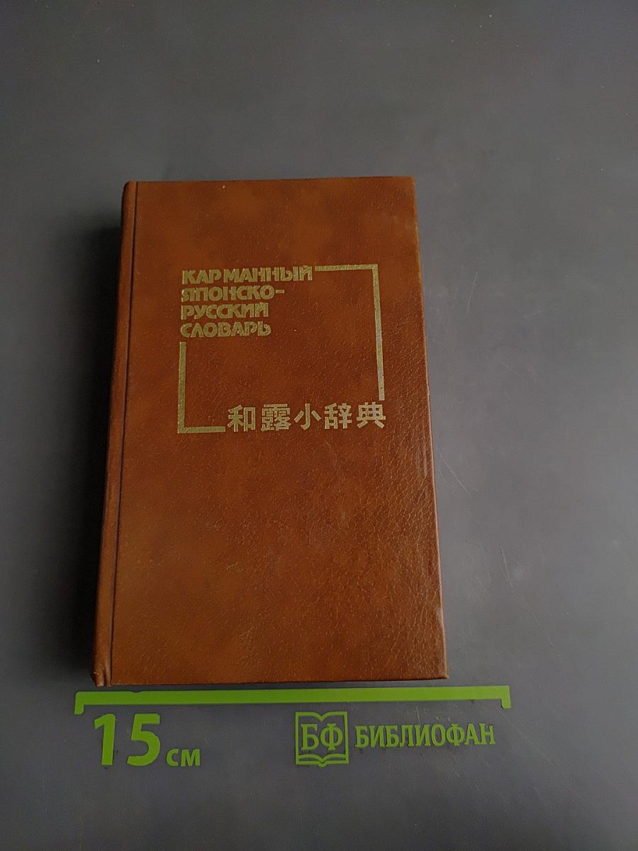 Карманный японско-русский словарь