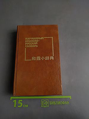 Карманный японско-русский словарь