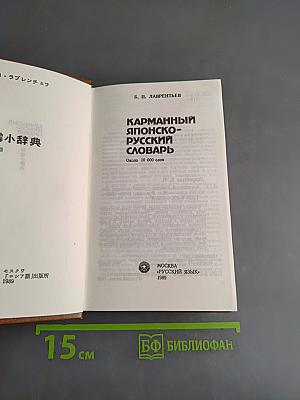 Карманный японско-русский словарь