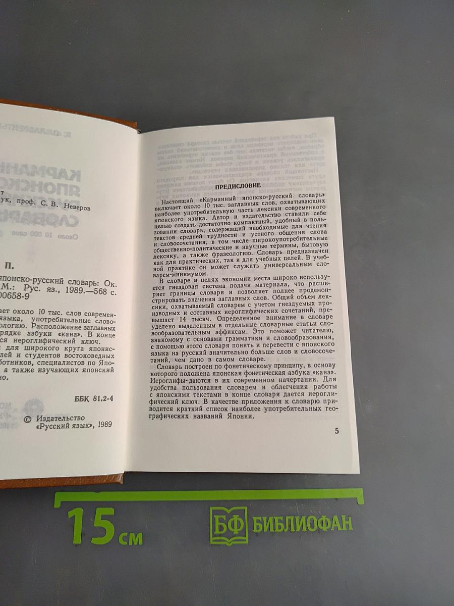Карманный японско-русский словарь