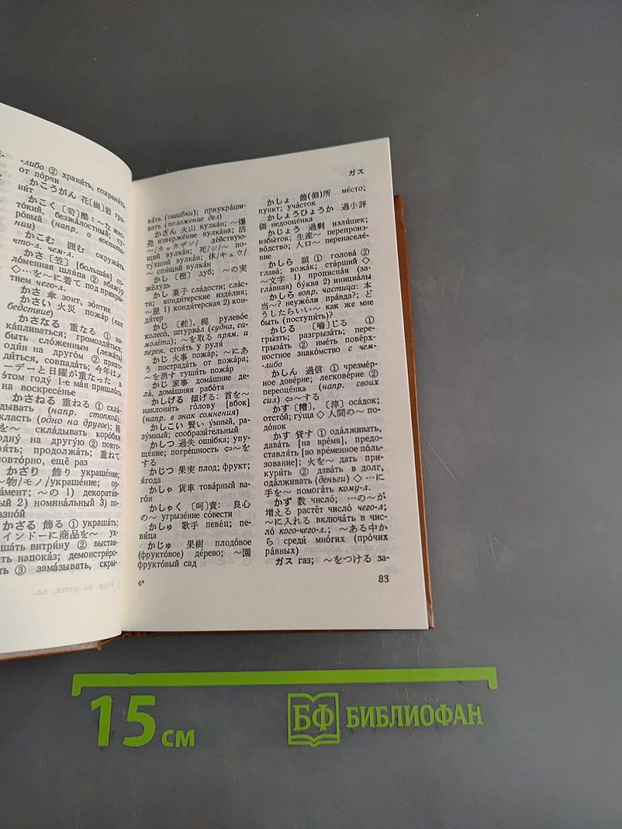 Карманный японско-русский словарь