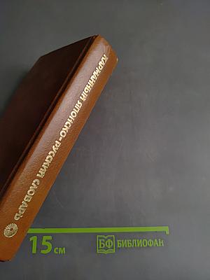 Карманный японско-русский словарь