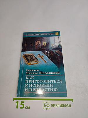 Как приготовиться к исповеди и причастию